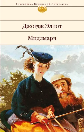 Книга Мидлмарч (Джордж Элиот)