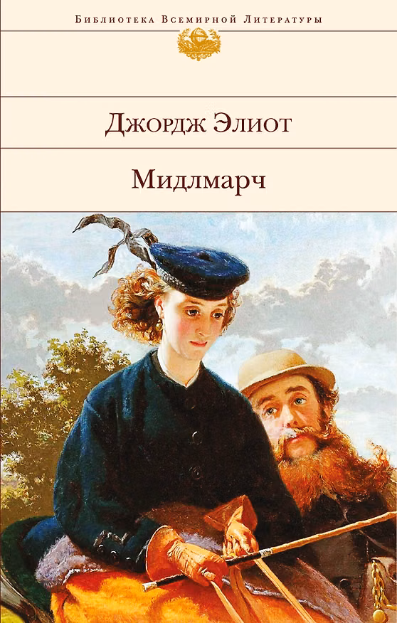 Книга Мидлмарч (Джордж Элиот) — 1