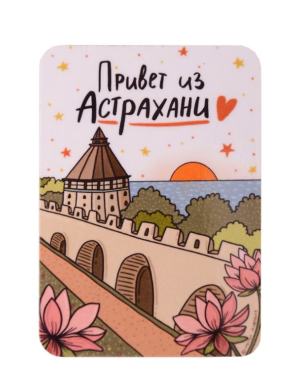 Магнит Привет из Астрахани (Астрахань) (МVS-01446) 3128658 — 1
