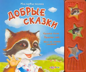Добрые сказки / (Мои первые песенки) (картон). Булацкий С. (Белфакс)