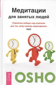 Медитации для занятых людей. Стратегии победы над стрессом для тех, кому некогда медитировать