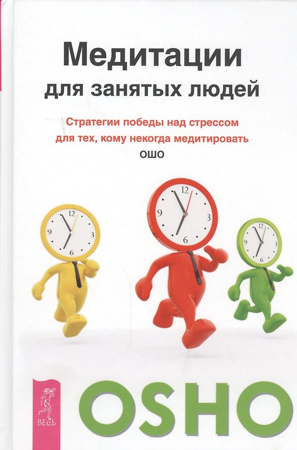 Книга Медитации для занятых людей. Стратегии победы над стрессом для тех, кому некогда медитировать (Ошо) — 1