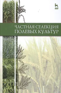 Частная селекция полевых культур: Учебник, 2-е изд., доп.