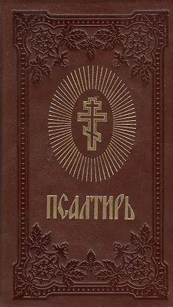 Книга Псалтирь (темно-коричнев.) (зол. срез) ()