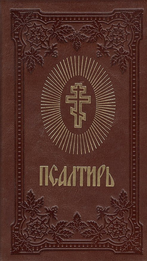 Книга Псалтирь (темно-коричнев.) (зол. срез) () — 1