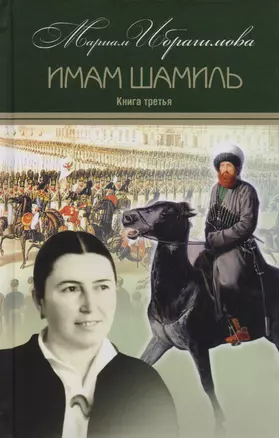 Мариам Ибрагимова. Собрание сочитений в 15 т.- т.4.  Имам Шамиль. Трилогия. Книга третья — 2614223 — 1