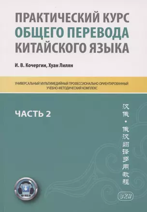 Практический курс общего перевода китайского языка. Универсальный мультимедийный профессионально ориентированный учебно-методический комплекс. В 3 частях. Часть 2 — 2875209 — 1