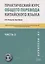 Практический курс общего перевода китайского языка. Универсальный мультимедийный профессионально ориентированный учебно-методический комплекс. В 3 частях. Часть 2 — 2875209 — 1