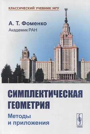 Книга Симплектическая геометрия: Методы и приложения (Анатолий Фоменко)