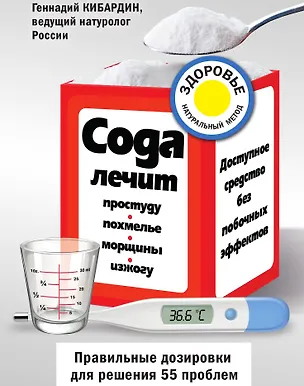 Книга Сода лечит: простуду, похмелье, морщины, изжогу (Геннадий Кибардин)