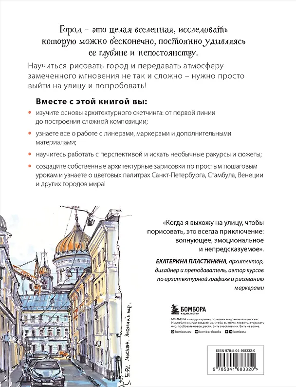 Книга Архитектурный скетчинг маркерами. Искусство городских зарисовок шаг за шагом (Екатерина Пластинина) — 2