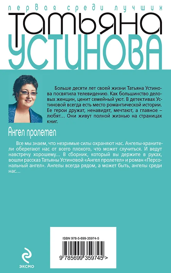 Книга Ангел пролетел : рассказ, роман (Татьяна Устинова) — 2