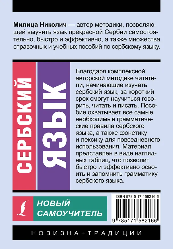 Книга Сербский язык. Новый самоучитель (Милица Николич) — 2