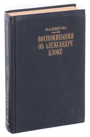 Книга Воспоминания об Александре Блоке ()