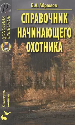 Справочник начинающего охотника: Справочник — 2059153 — 1