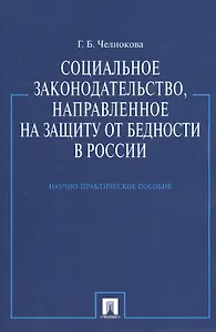 Социальное законодательство направленное на защиту от бедности в России.Науч.-практ.пос.