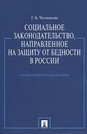 Книга Социальное законодательство направленное на защиту от бедности в России.Науч.-практ.пос. ()