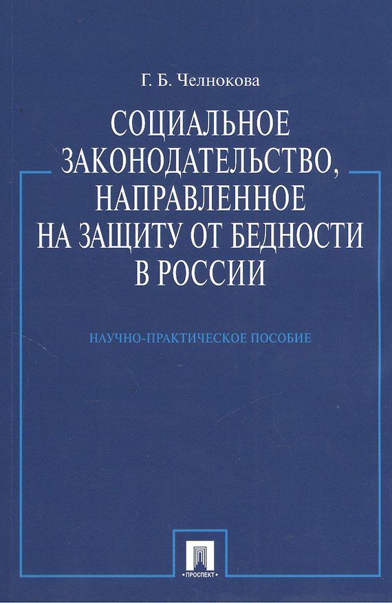 Книга Социальное законодательство направленное на защиту от бедности в России.Науч.-практ.пос. () — 1