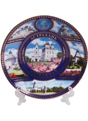 Тарелка Астрахань Кремль и Лотосы с подставкой (фарфор) (D10) (10-K6-82-3) 2596787