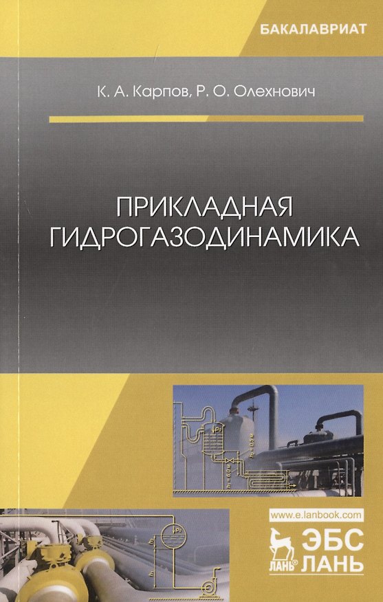 Книга Прикладная гидрогазодинамика. () — 1
