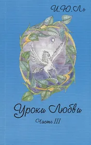 Уроки любви. Часть III. Обретение целостности