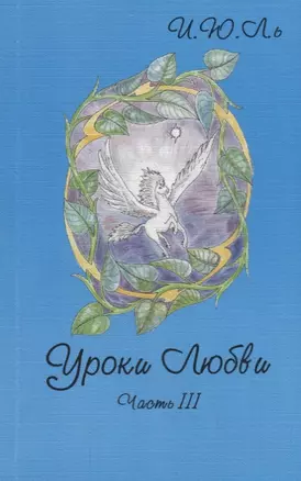 Уроки любви. Часть III. Обретение целостности — 2704409 — 1