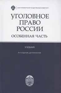 Уголовное право России. Особенная часть. Учебник. 4-е издание, дополненное