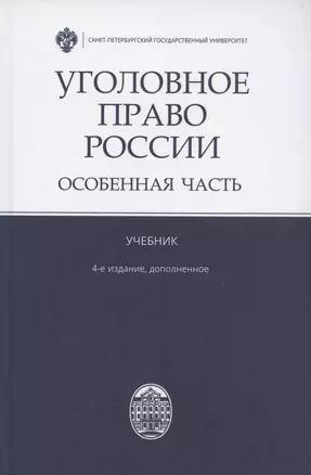 Уголовное право России. Особенная часть. Учебник. 4-е издание, дополненное — 2902743 — 1