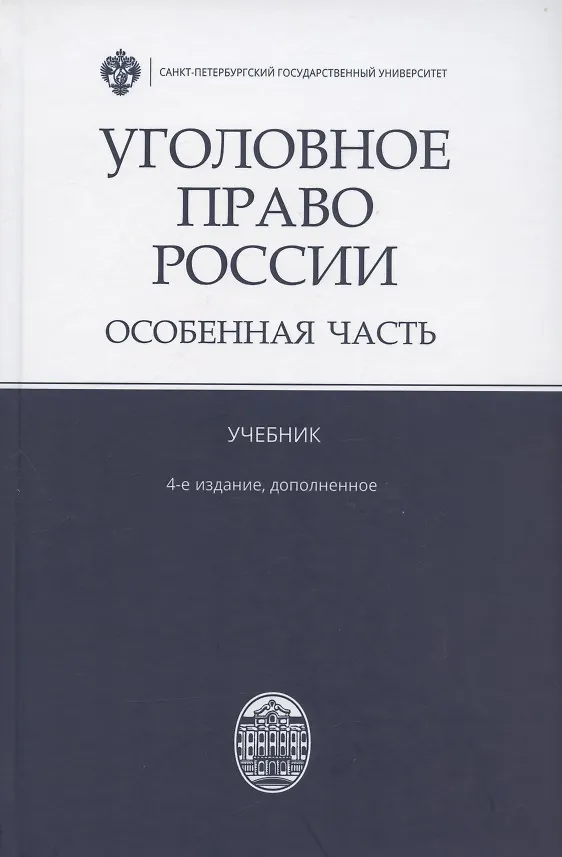 Книга Уголовное право России. Особенная часть. Учебник. 4-е издание, дополненное (Владимир Бурлаков) — 1