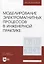 Моделированиe электромагнитных процессов в инженерной практике — 2956865 — 1