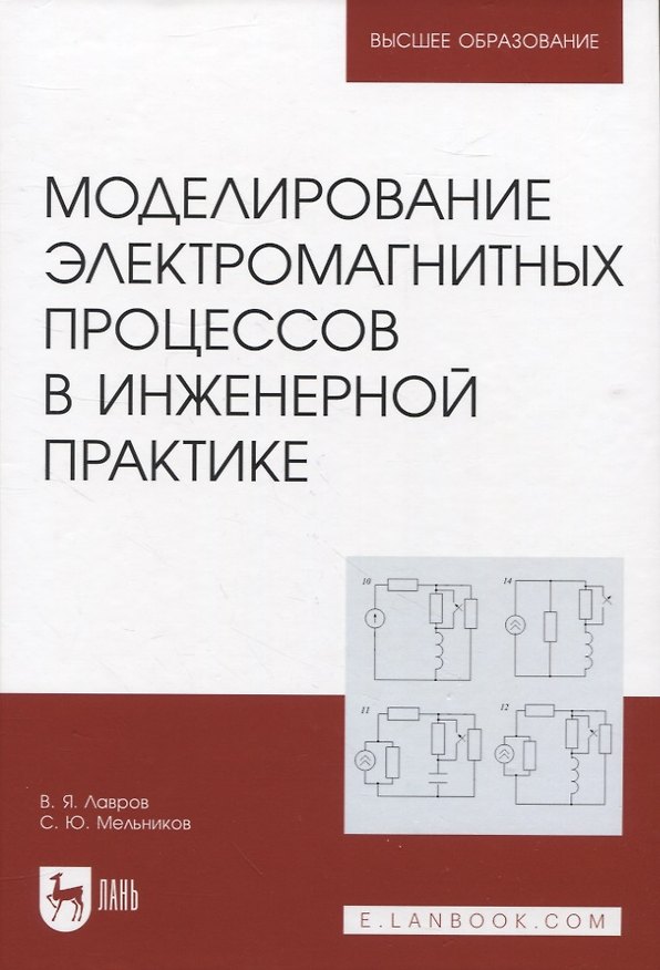 Книга Моделированиe электромагнитных процессов в инженерной практике (Валентин Лавров, Сергей Мельников) — 1