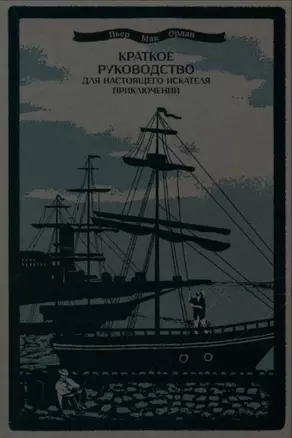 Краткое руководство для настоящего искателя приключений — 3027475 — 1