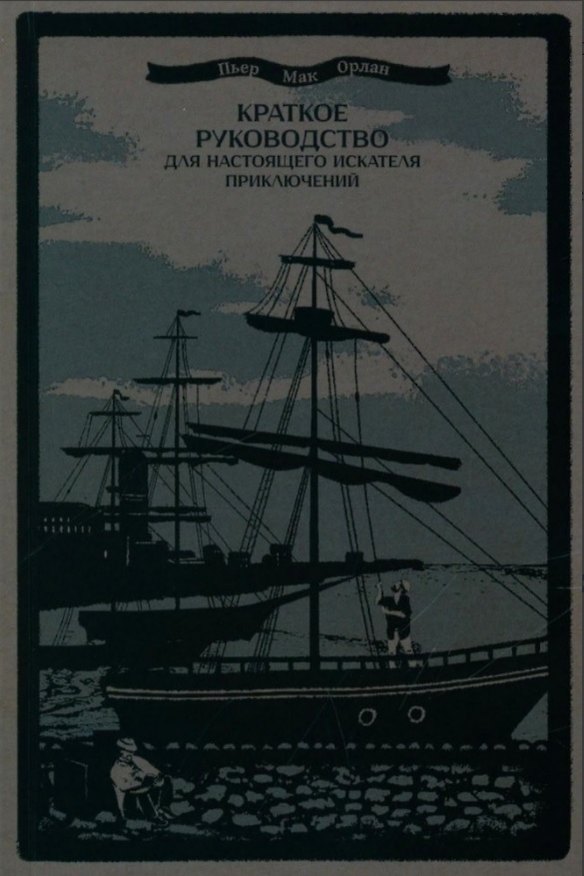 Книга Краткое руководство для настоящего искателя приключений (Пьер Мак Орлан) — 1