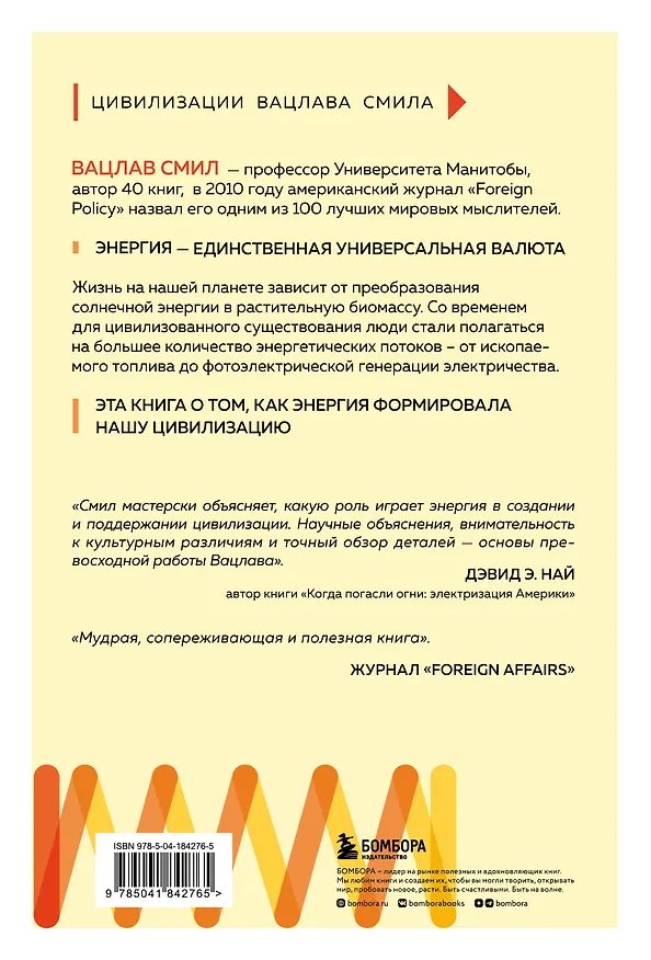 Книга Энергия и цивилизация. От первобытности до наших дней (Вацлав Смил) — 2