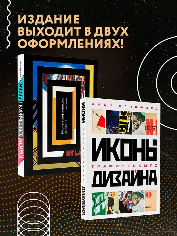 Книга Иконы графического дизайна (Джон Клиффорд) — 9