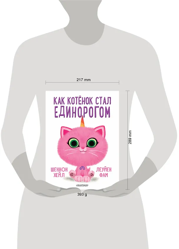 Книга Как котёнок стал единорогом (Шеннон Хейл) — 4