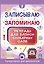 Записываю и запоминаю. Тетрадь для записи словарных слов — 3140242 — 1