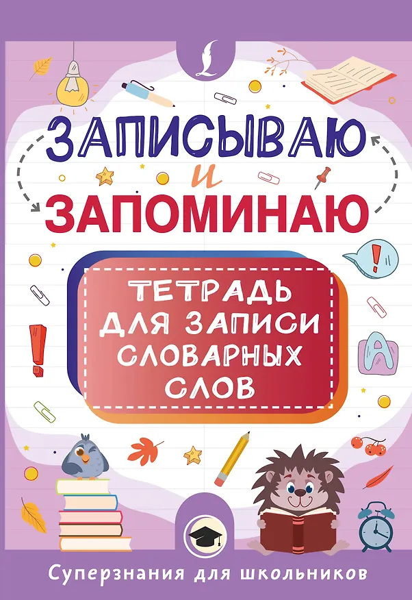 Книга Записываю и запоминаю. Тетрадь для записи словарных слов () — 1