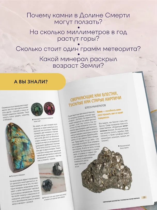 Книга Мир минералов. Путеводитель по минералам и горным породам, из которых состоит Земля и построена наша цивилизация (Исхак Фархутдинов, Анастасия Злобина) — 8