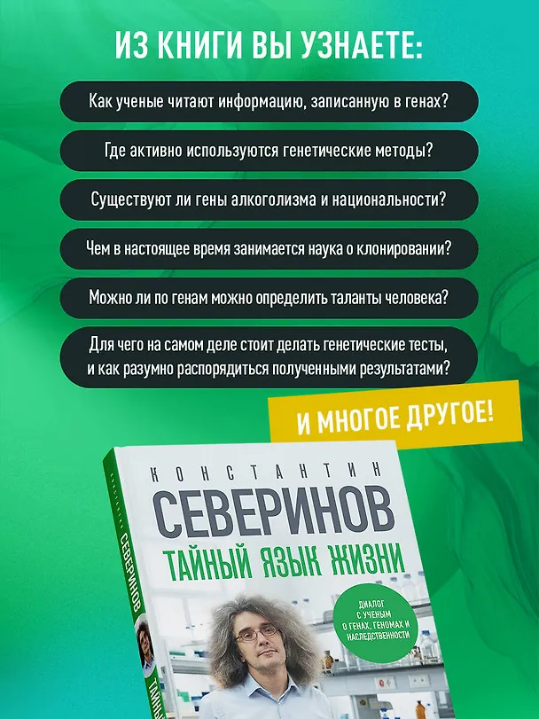 Книга Тайный язык жизни. Диалог с ученым о генах, геномах и наследственности (Константин Северинов) — 6