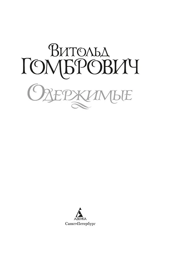 Книга Одержимые (Витольд Гомбрович) — 10