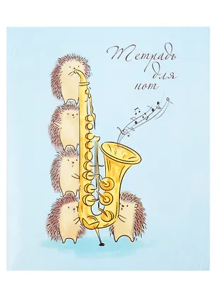 Тетрадь для нот Феникс+, "Ежики-музыканты", А5, 24 листа 260097