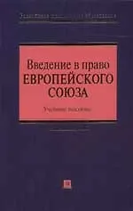 Введение в право Европейского союза. Учебное пособие
