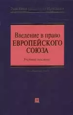 Введение в право Европейского союза. Учебное пособие — 2054673 — 1