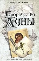 Книга Пророчество Луны (Фредерик Ленуар) — 1