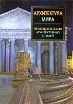 Архитектура мира. Энциклопедия архитектурных стиленй. — 2210901 — 1