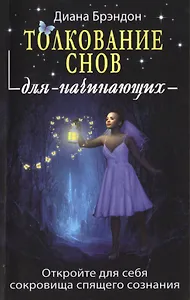 Толкование снов для начинающих: постижение тайн спящего сознания