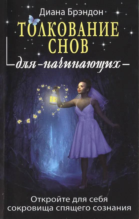 Книга Толкование снов для начинающих: постижение тайн спящего сознания (Н. Лебедева) — 1