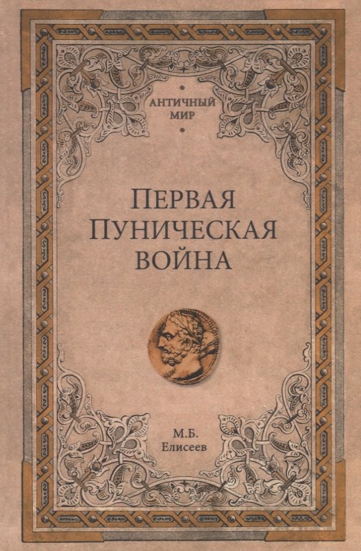 

Первая Пуническая война