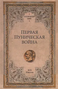 Первая Пуническая война